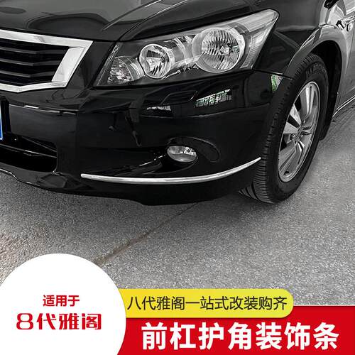 适用八代雅阁8代前杠装饰条改装饰专用前脸唇中网防撞条电镀铬配