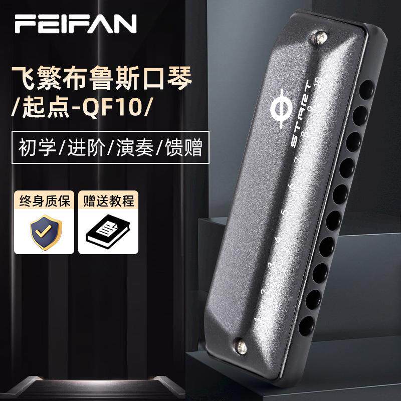 FEIFAN飞繁10孔口琴C调布鲁斯 QF10初学者学生成人专业演奏口琴
