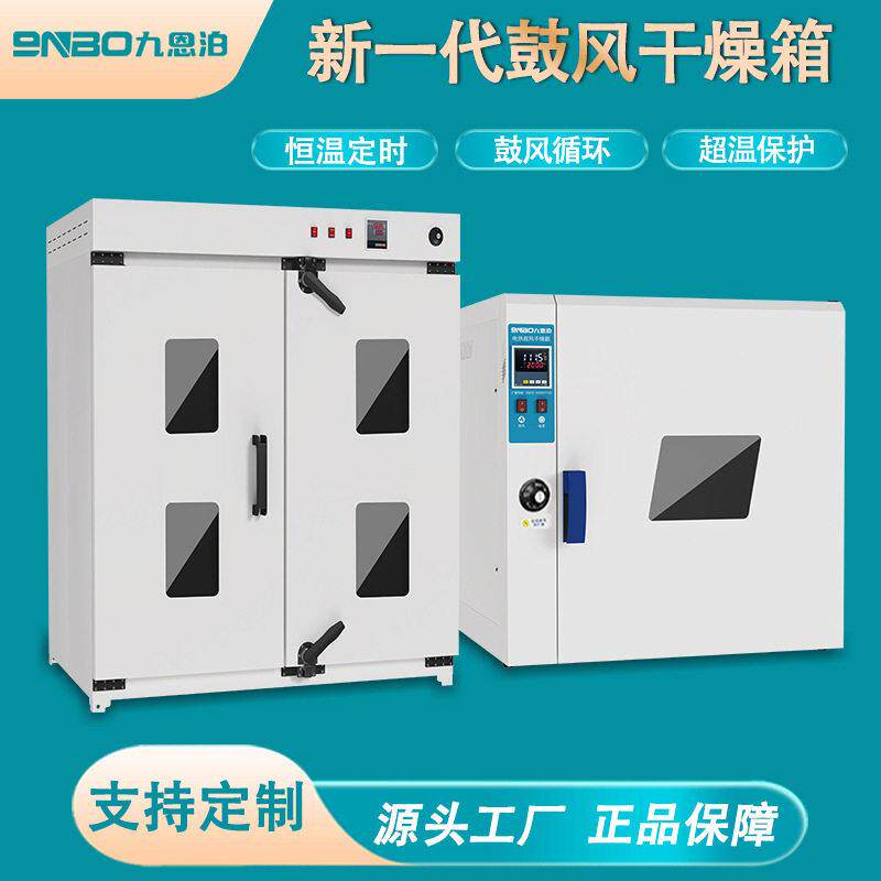 九恩泊实验室鼓风恒温干燥箱大型工业烤箱食品材温热风烘干机
