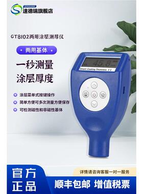 GT8102漆膜测厚仪 油漆网板厚度仪 速德瑞膜厚仪 涂层测厚仪