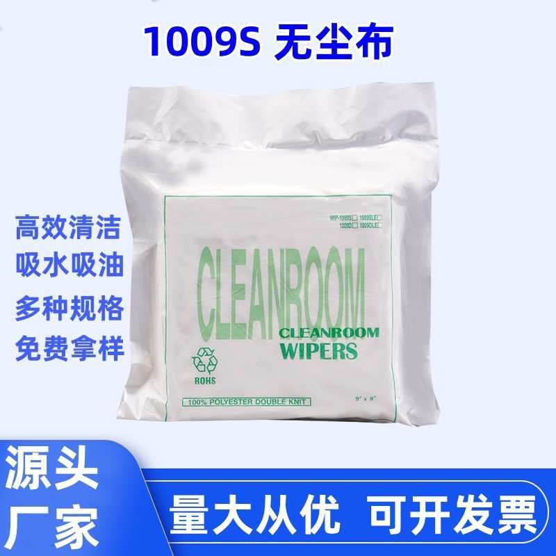 布*1009s布99无尘擦拭寸洁净机清洁屏幕线路板东莞布 擦9厂家