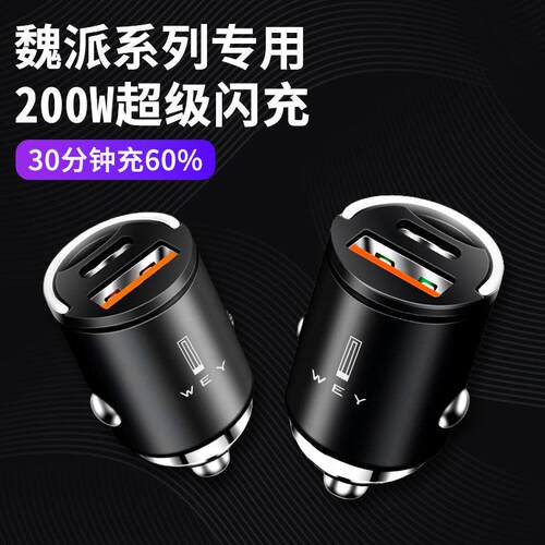 魏派wey车载隐藏式充电器快充vv5 vv6 vv7 p8 坦克300车充转换头