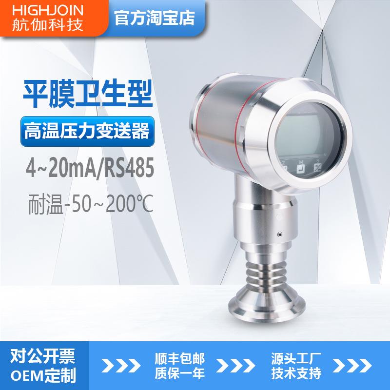 卫生型压力变送器防堵塞耐高温液位传感器不锈钢壳体4~20mA/RS485