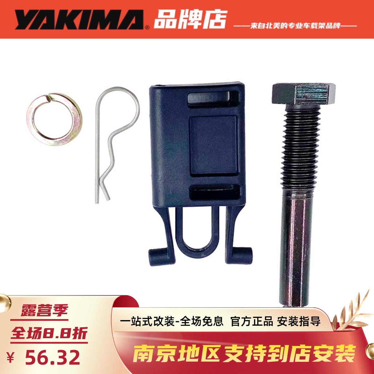 yakima拖钩紧固螺栓螺母插销拖车球防晃防松动配件越野改装件方口