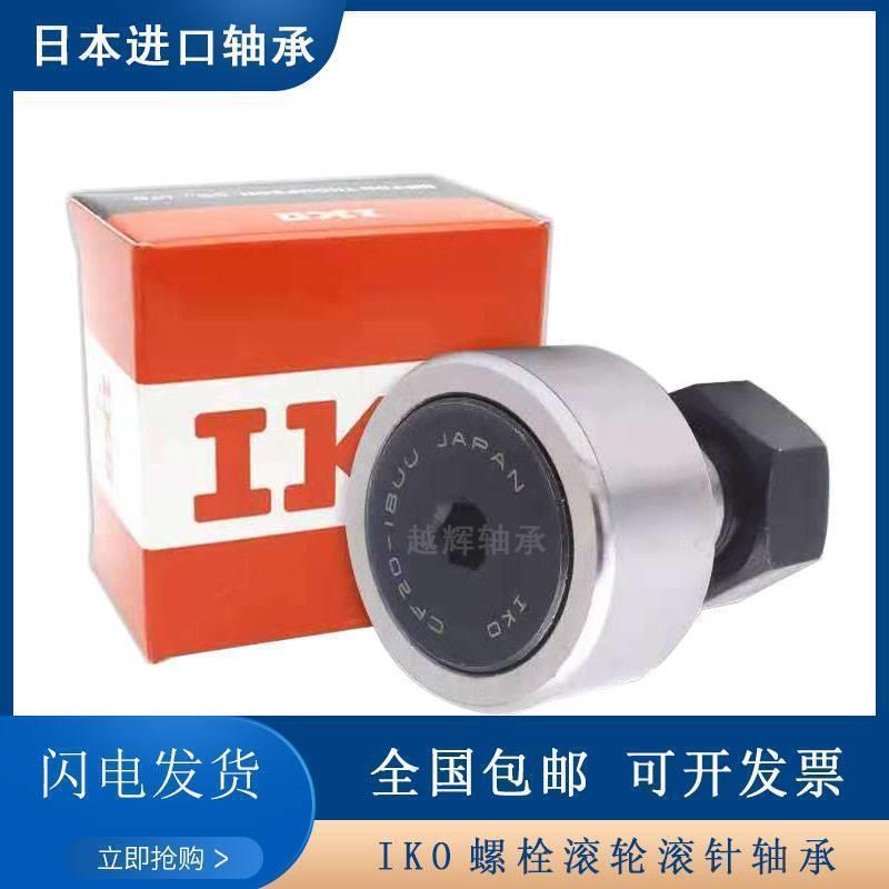 进口IKO螺栓滚轮滚针轴承KR CF3 4 5 6 8 10 12 16 18 24 30B