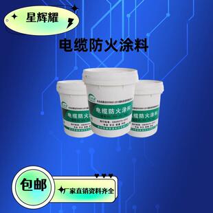 水性电缆防火涂料油性耐水耐高温白色阻燃镀锌线管漆GB28374-2012