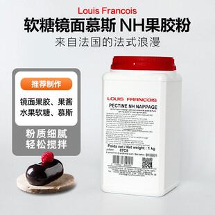 巴黎甜店法国Louis路易斯镜面nh果胶粉烘焙软糖慕斯增稠苹果胶