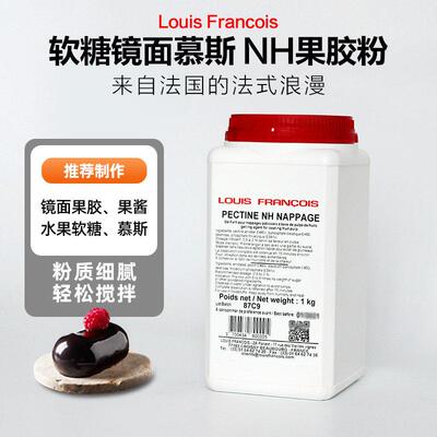 巴黎甜店法国Louis路易斯镜面nh果胶粉烘焙软糖慕斯增稠苹果胶
