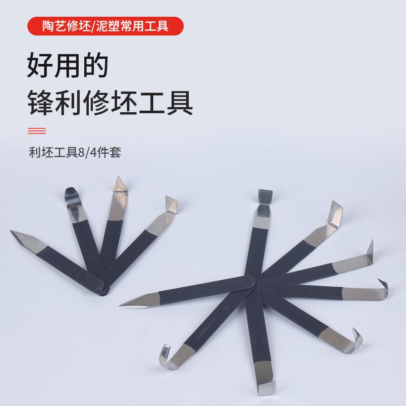 4/8件套不锈钢修坯刀 利坯刀陶泥陶艺泥塑工具石膏修模刀