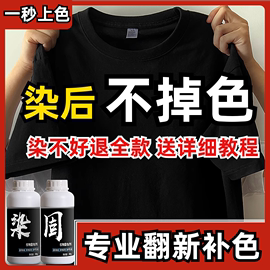 衣服染色剂改黑色短袖专用染料，不褪色裤子掉色84烧伤修复还原