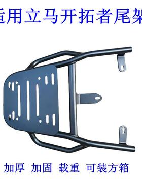 适用立马开 拓者电动车尾架LM1000DT-11货架尾箱后备储物外送支架