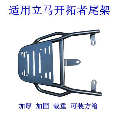 适用立马开 拓者电动车尾架LM1000DT-11货架尾箱后备储物外送支架