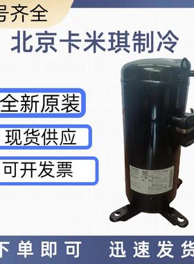 原装全新 C-SC603H8K 封闭式空调制冷低温冷冻压缩机 现货