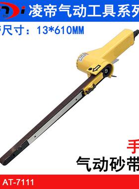凌帝AT-7111加长型气动砂带机 13*610mm砂布打磨机 环带抛光机