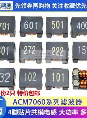 贴片共模电感ACM7060-101/102/302/601/501/801/132 滤波器扼流圈