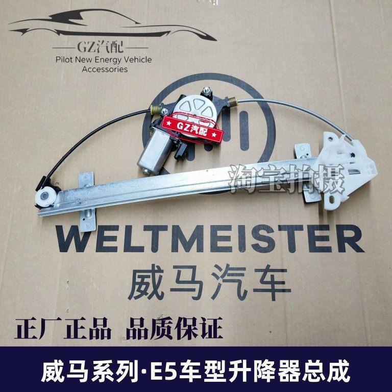 适用威马E5车门车窗玻璃升降器摇升机升窗器正厂正品