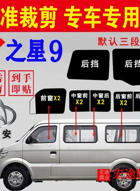 长安之星9厢型车全车窗玻璃膜隔热防爆隔热膜防晒汽车玻璃贴膜