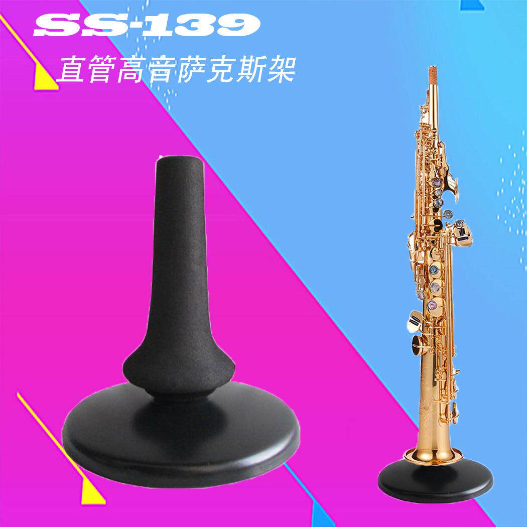 直管高音萨克斯风支架高萨架子高音直管萨克斯支架高萨架SS-139