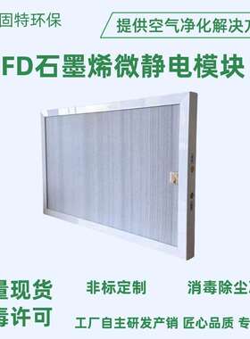厂家生产微静电模块空气净化等离子石墨烯消毒ifd微静电集尘模块