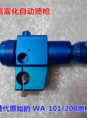 替代WA-101/200自动喷枪HVLP往复机流水线器人手臂机械手UV高雾化