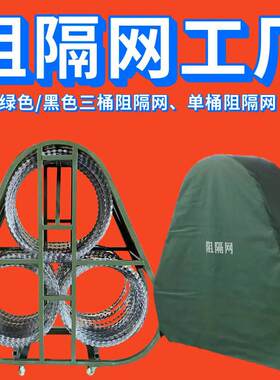 阻隔网三筒封控隔离网筒阻隔网封控三桶防暴阻隔网