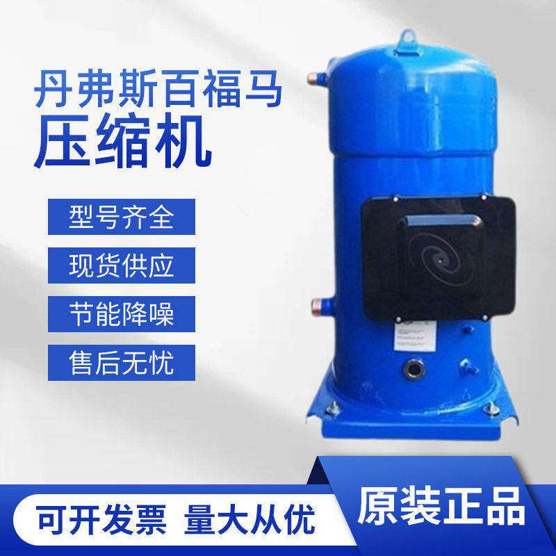 丹佛斯百福马CH290A4BBA 25匹中央空调制冷设备商用低温压缩机