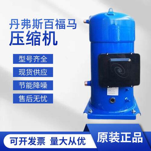 丹佛斯百福马CH290A4BBA 25匹中央空调制冷设备商用低温压缩机