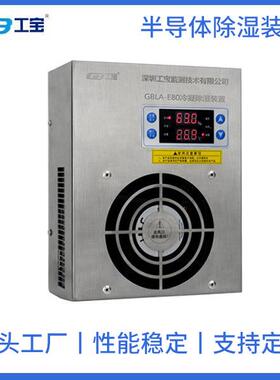 工宝GBLA-E120S不锈钢120W开关柜除湿装置适用2.5~3立方米