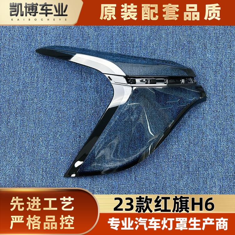 适用于红旗H6尾灯壳 23款红旗H6后尾灯壳 尾灯面罩 H6后尾壳