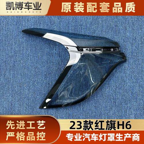 适用于红旗H6尾灯壳 23款红旗H6后尾灯壳 尾灯面罩 H6后尾壳