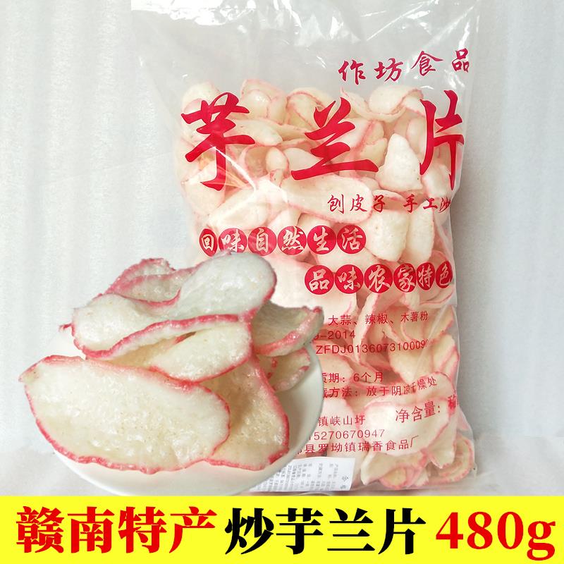芋兰片480g/包江西赣南于都特产沙炒玉兰片客家零食烫皮薯片包邮
