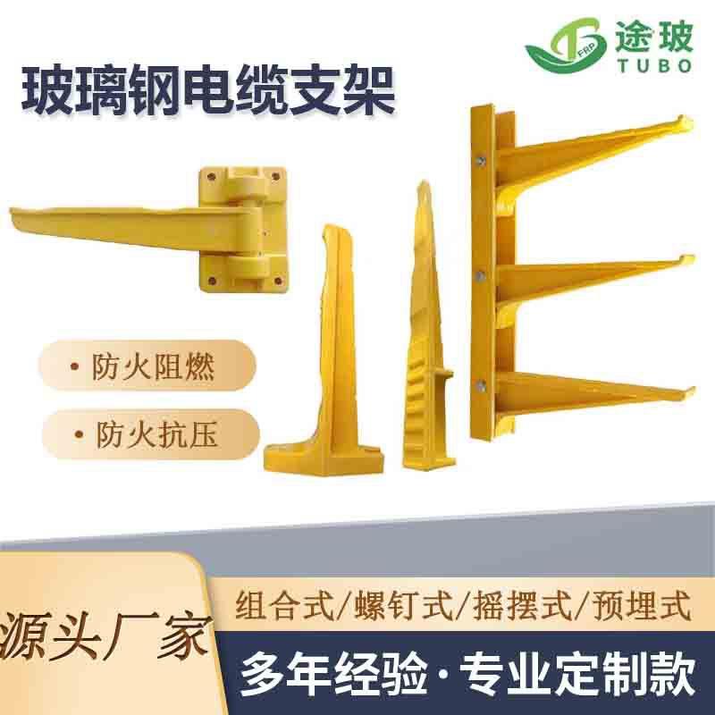 玻璃钢电缆支架FRP电缆支撑电缆托臂电缆沟托架预埋螺钉式固定架