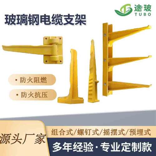 玻璃钢电缆支架FRP电缆支撑电缆托臂电缆沟托架预埋螺钉式固定架