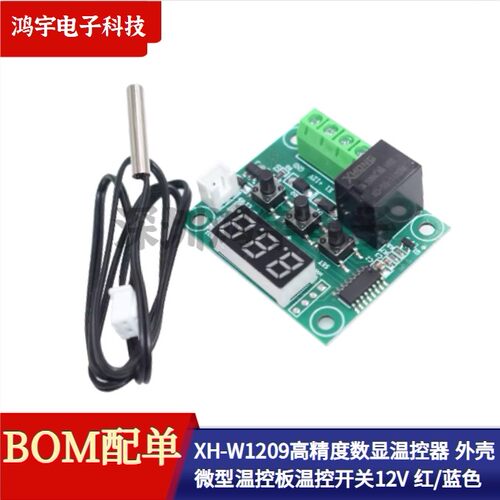 XH-W1209 高精度数显温控器 微型温控板温控开关12V红蓝光 外壳