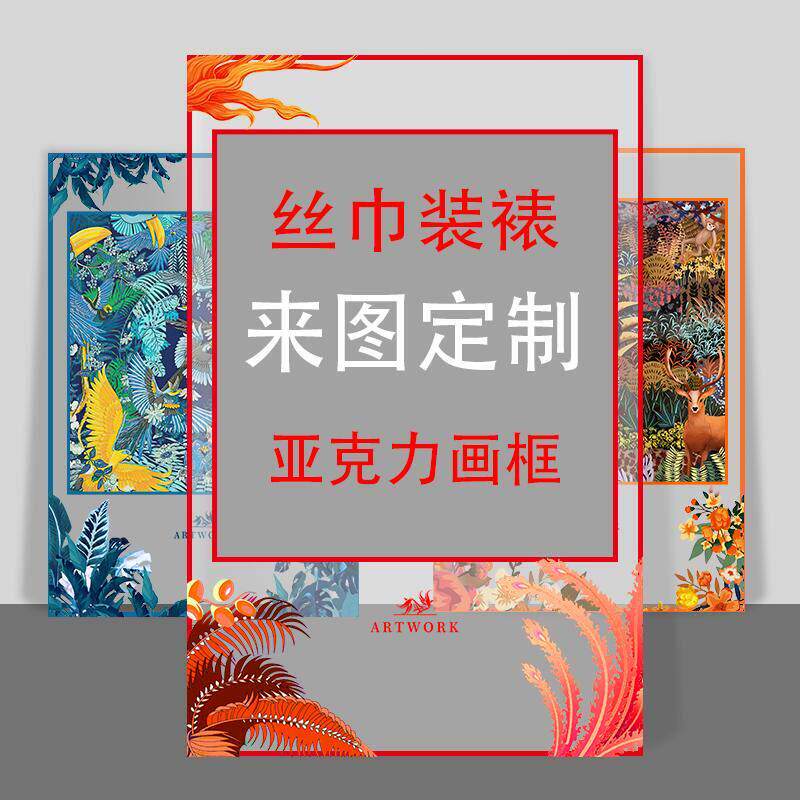 来图定做装饰画亚克力画框相框定制丝巾装裱挂画大尺寸无边框挂画