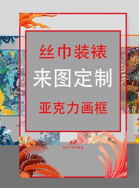 来图定做装饰画亚克力画框相框定制丝巾装裱挂画大尺寸无边框挂画