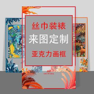 来图定做装饰画亚克力画框相框定制丝巾装裱挂画大尺寸无边框挂画