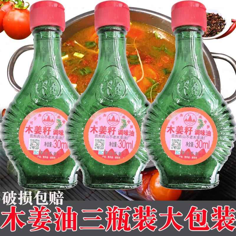贵州特产青山不老牌木姜油30ml*3野外包邮酸汤鱼木姜籽油山胡椒油