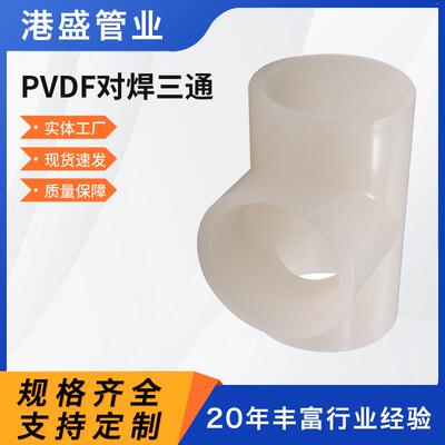 厂家pvdf对焊三通PVDF热熔承插三通pvdf承插三通化工管道管件