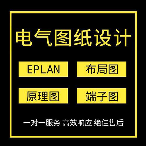 Eplan电气原理图代画接线图纸PLC接线图变频器配电箱柜设计自动化