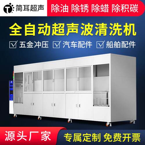 东皖厂家全自动超声波清洗机五金汽配SMT钢网PCBA线路板清洗设备