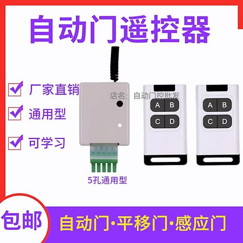 感应门五孔专用接收器平移玻璃门通用型遥控5脚自动门控制器