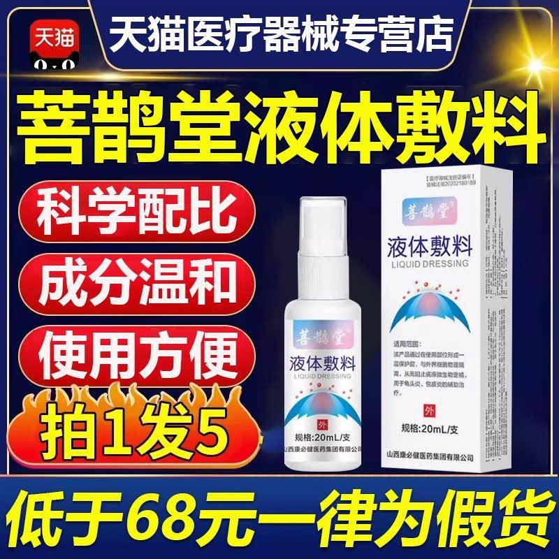 菩鹊堂液体敷料瘙痒红点肿脱皮开龟裂头炎包皮炎正品男士私处喷剂