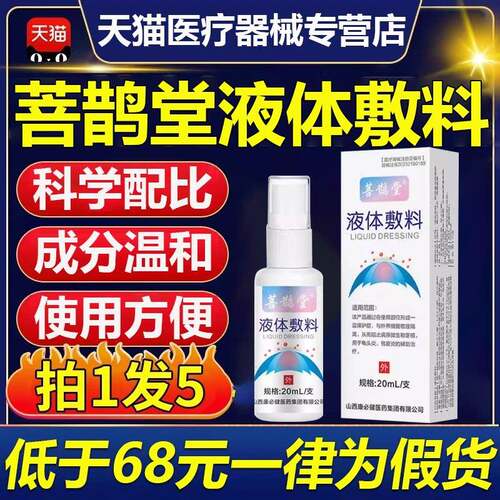 菩鹊堂液体敷料瘙痒红点肿脱皮开龟裂头炎包皮炎正品男士私处喷剂