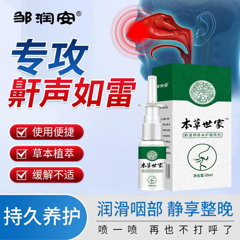 本草世家鼾速停草本护理喷剂舒缓鼻腔打鼾液止鼾液鼻鼾防打呼噜停