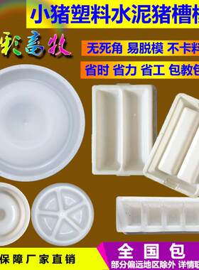 圆形水泥猪槽模具仔猪补料槽小猪食槽水泥双胞胎塑料方形食槽模具