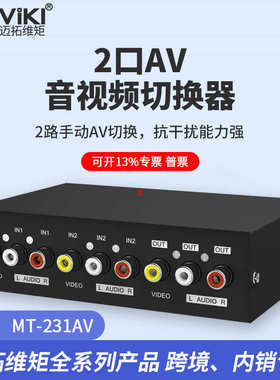 迈拓维矩MT-231AV 2口音视频AV切换器2进1出MT-431AV  MT-831AV
