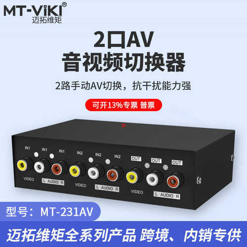 迈拓维矩MT-231AV 2口音视频AV切换器2进1出MT-431AV  MT-831AV