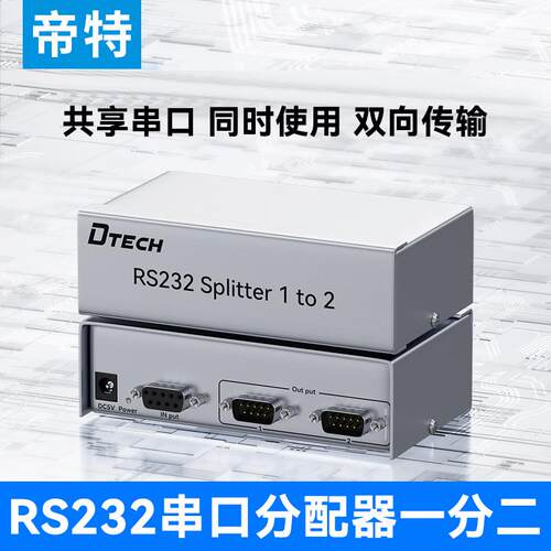 帝特 一分二串口分配器rs232串口集线器1进2出DB9针口双向共享器