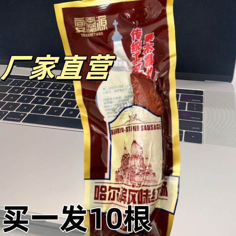 宴馫源哈尔滨风味红肠即食烟熏肠腊肠正宗东北特产熟食手工香肠
